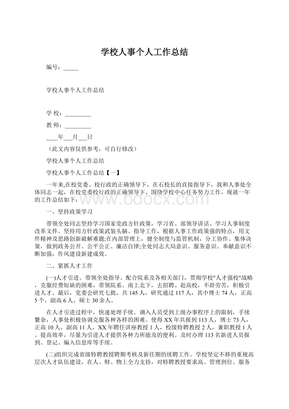 学校人事个人工作总结.docx