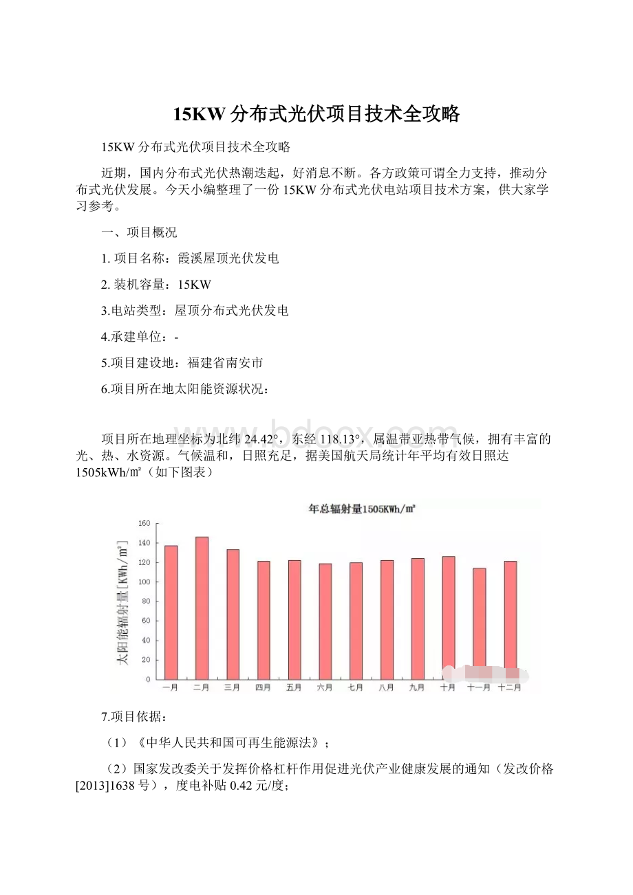 15KW分布式光伏项目技术全攻略Word格式文档下载.docx