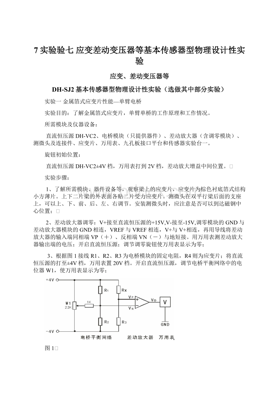 7实验验七 应变差动变压器等基本传感器型物理设计性实验文档格式.docx_第1页