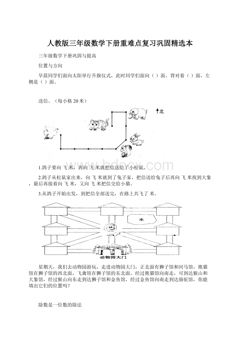 人教版三年级数学下册重难点复习巩固精选本Word下载.docx_第1页