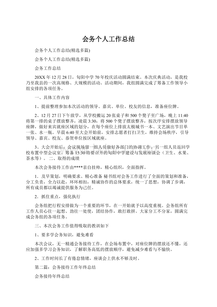 会务个人工作总结Word格式文档下载.docx_第1页