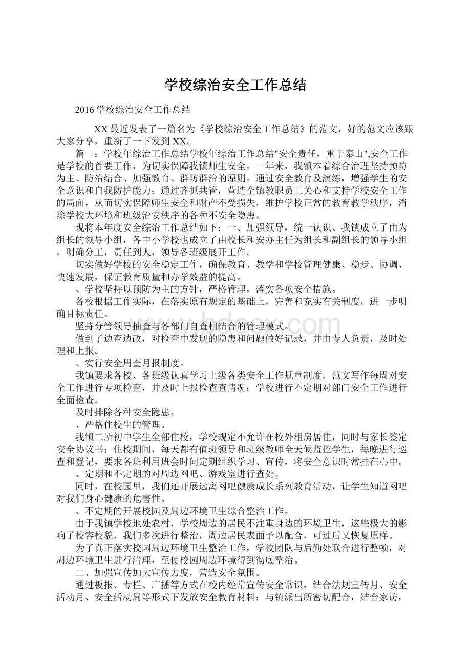 学校综治安全工作总结Word文件下载.docx_第1页