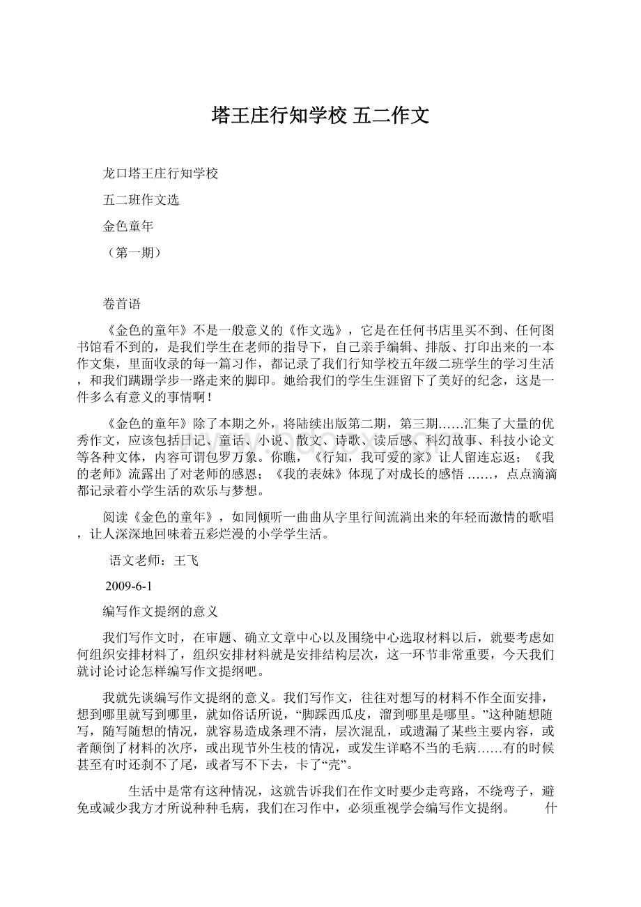 塔王庄行知学校五二作文Word文档下载推荐.docx