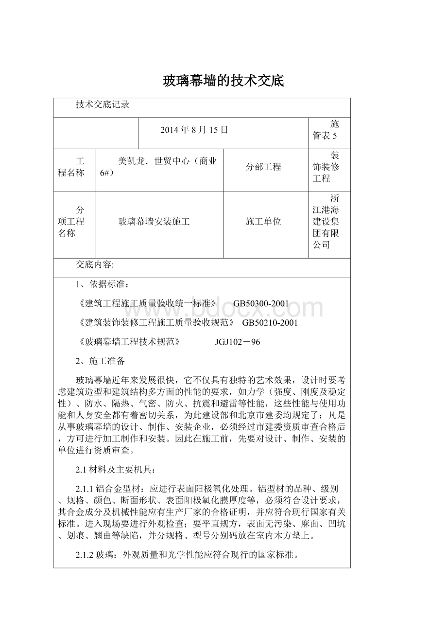 玻璃幕墙的技术交底.docx_第1页