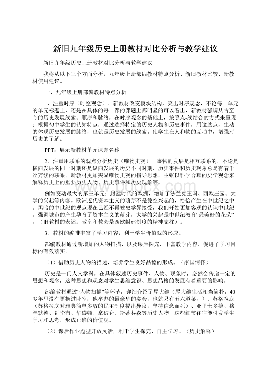 新旧九年级历史上册教材对比分析与教学建议.docx