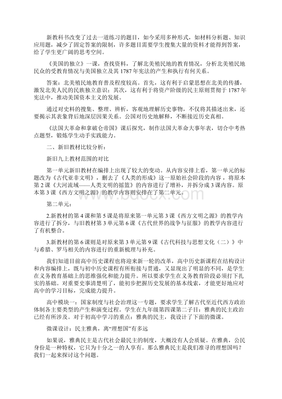 新旧九年级历史上册教材对比分析与教学建议.docx_第2页