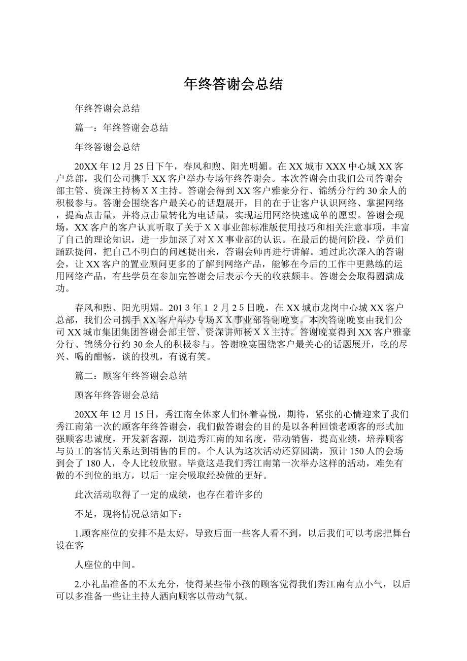 年终答谢会总结.docx_第1页