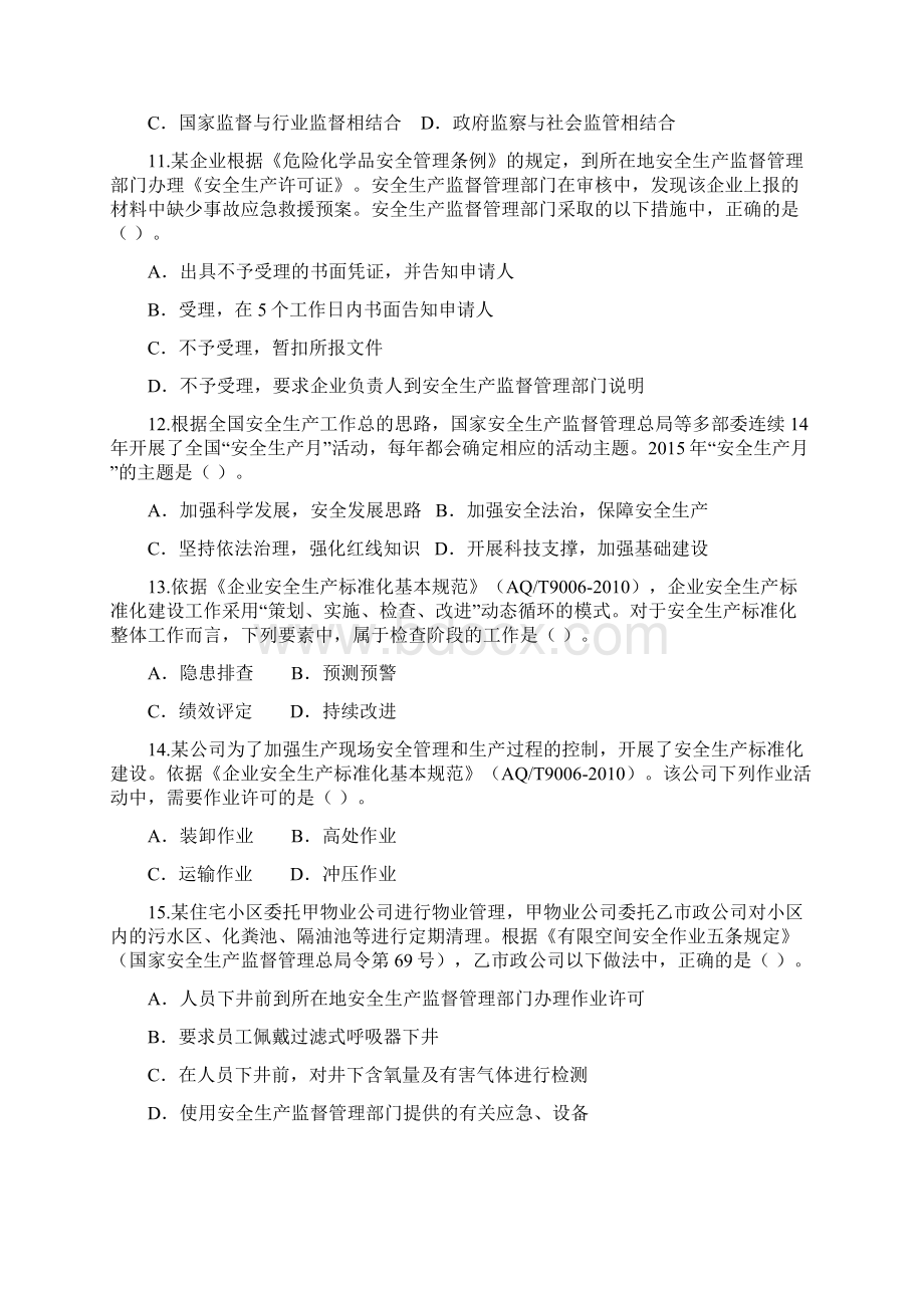 注册安全工程师管理真题.docx_第3页