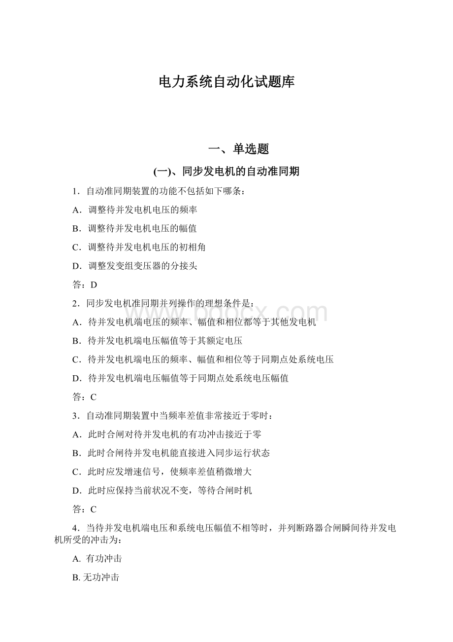 电力系统自动化试题库.docx_第1页