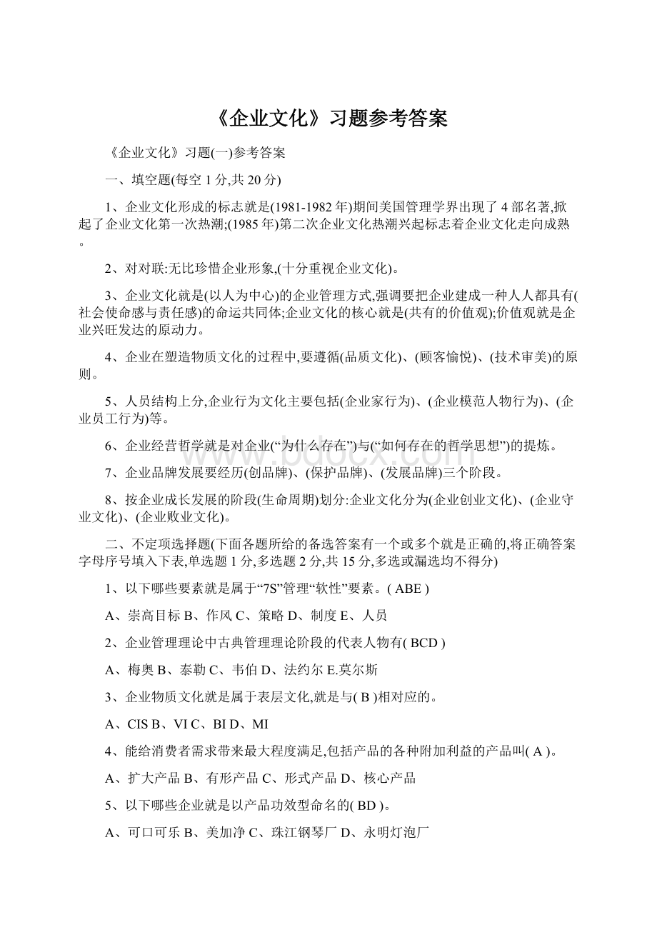 《企业文化》习题参考答案文档格式.docx