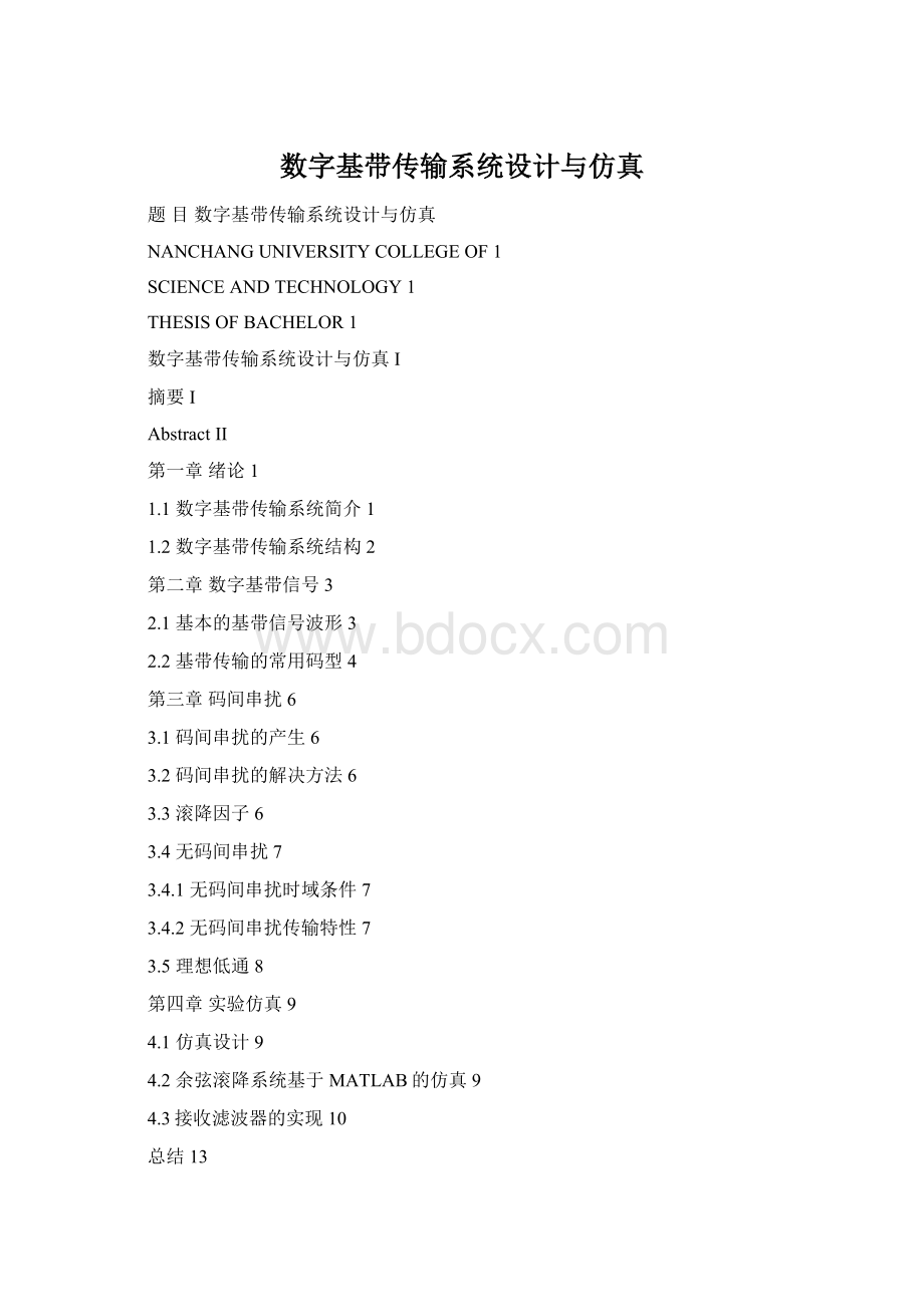 数字基带传输系统设计与仿真Word文档格式.docx