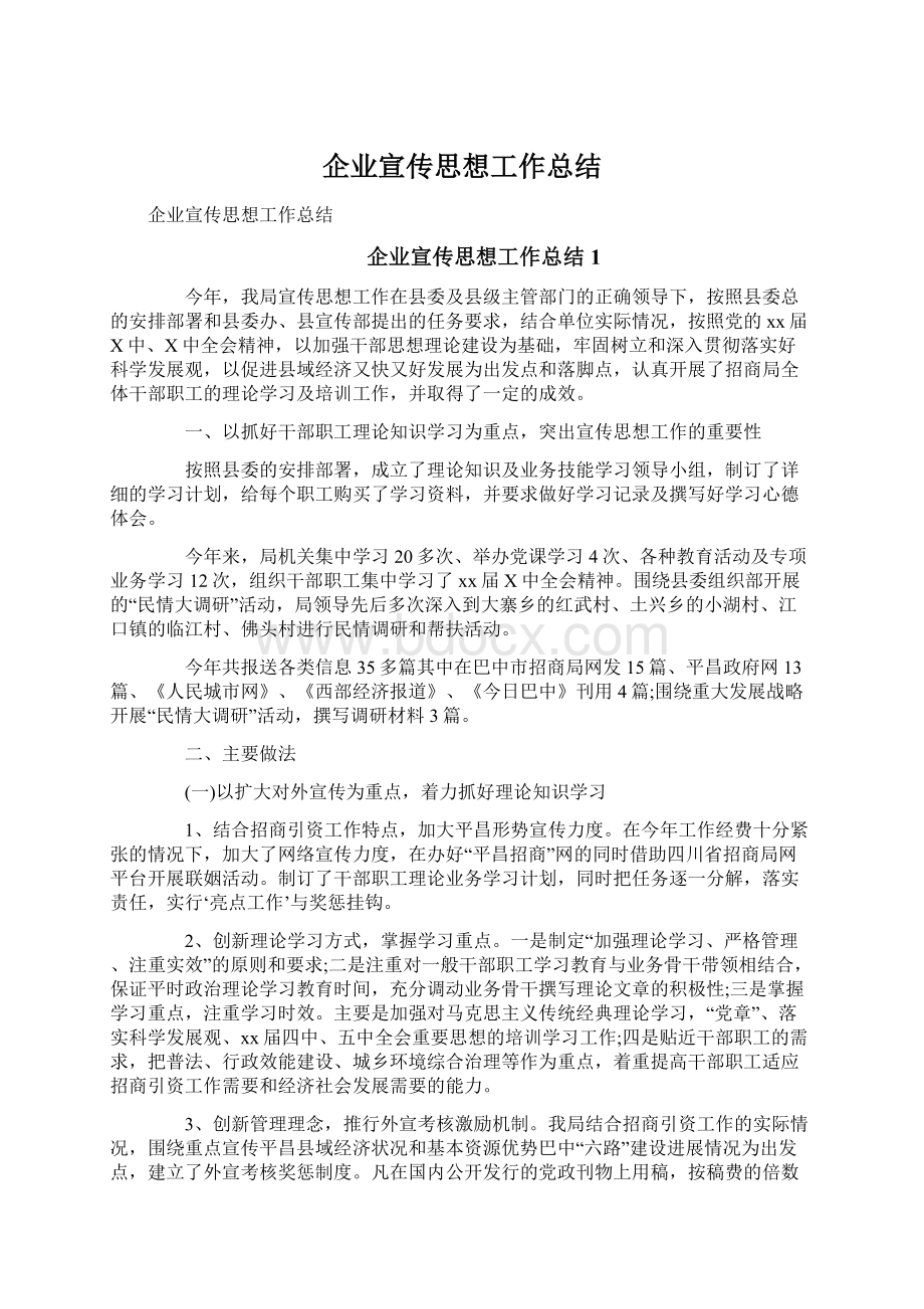 企业宣传思想工作总结Word文档格式.docx_第1页