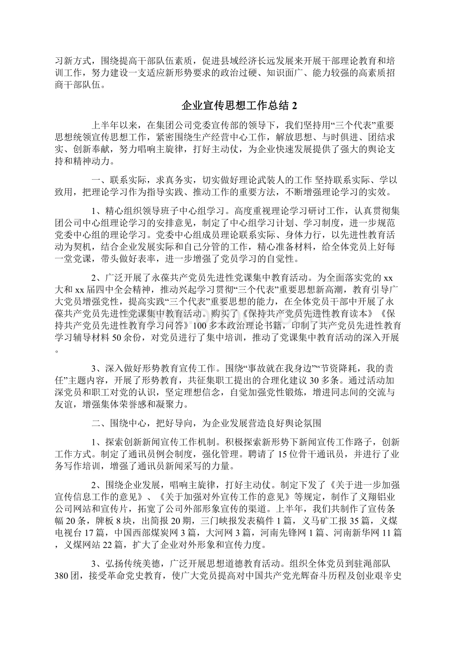 企业宣传思想工作总结Word文档格式.docx_第3页