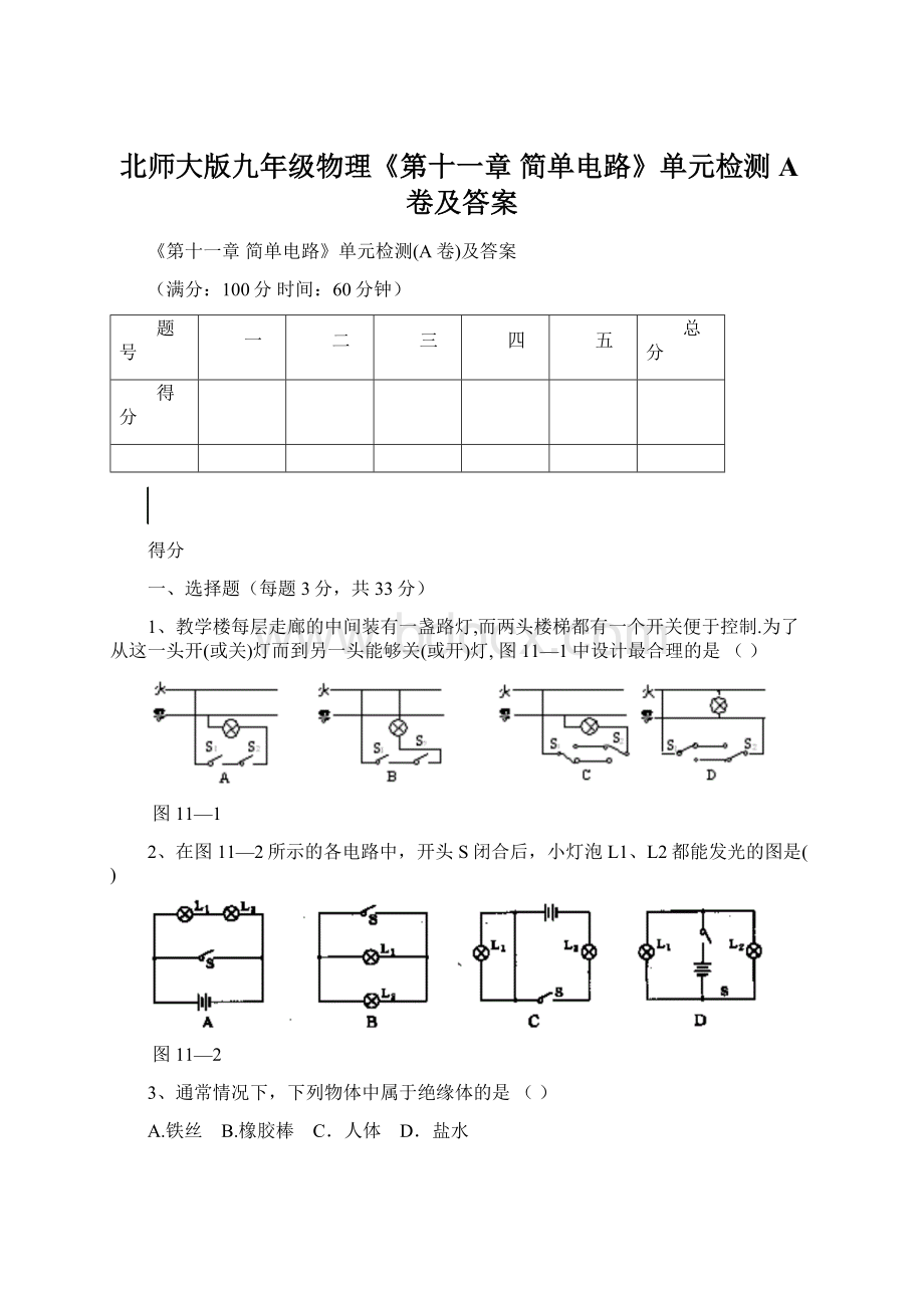 北师大版九年级物理《第十一章 简单电路》单元检测A卷及答案Word文件下载.docx