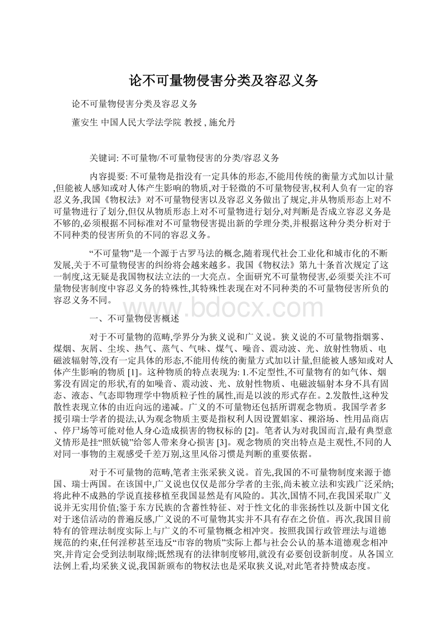 论不可量物侵害分类及容忍义务.docx_第1页