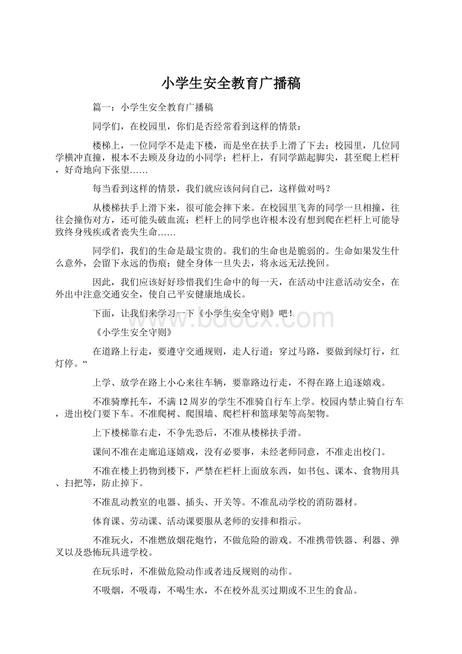 小学生安全教育广播稿Word文档下载推荐.docx_第1页