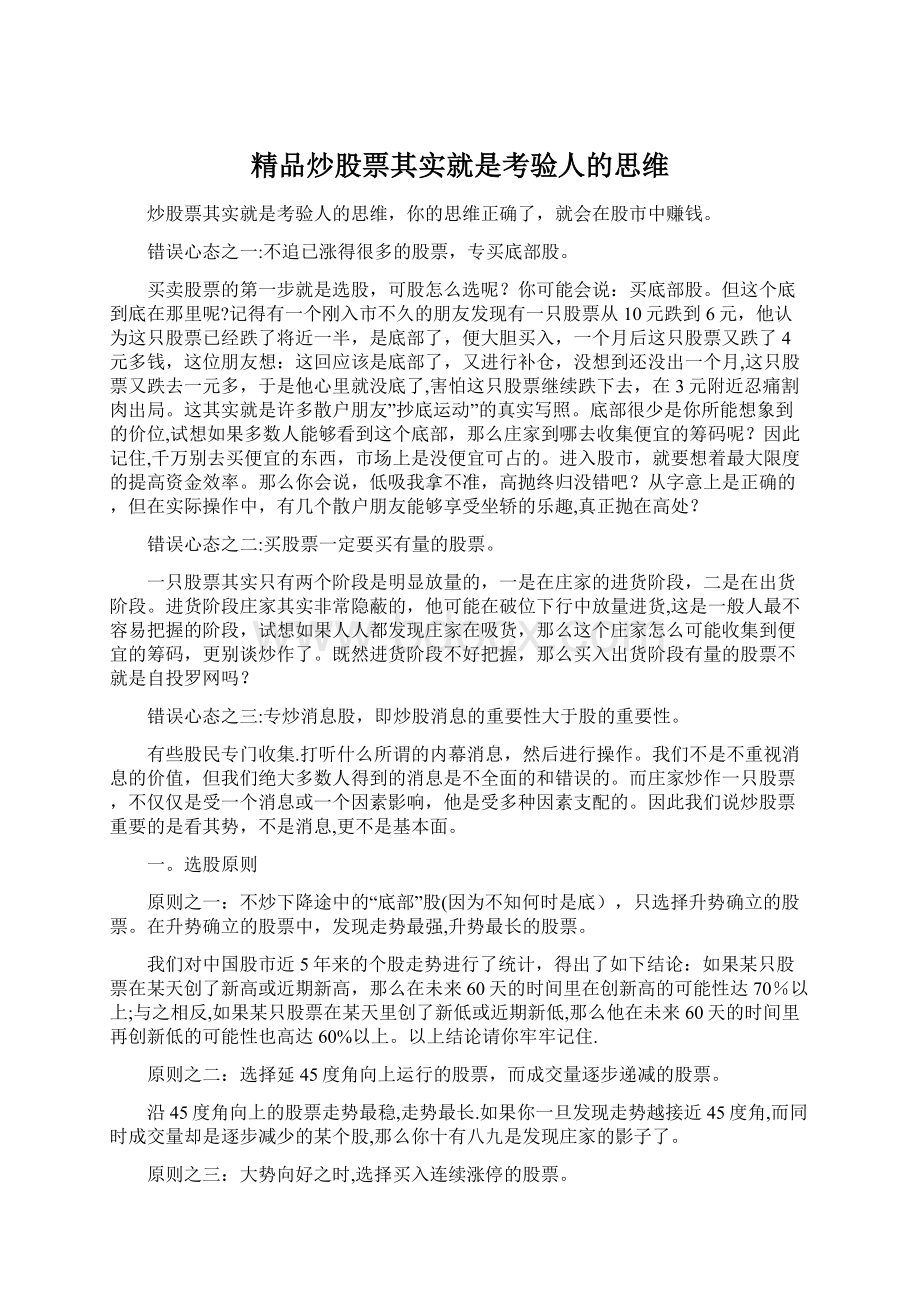 精品炒股票其实就是考验人的思维.docx_第1页