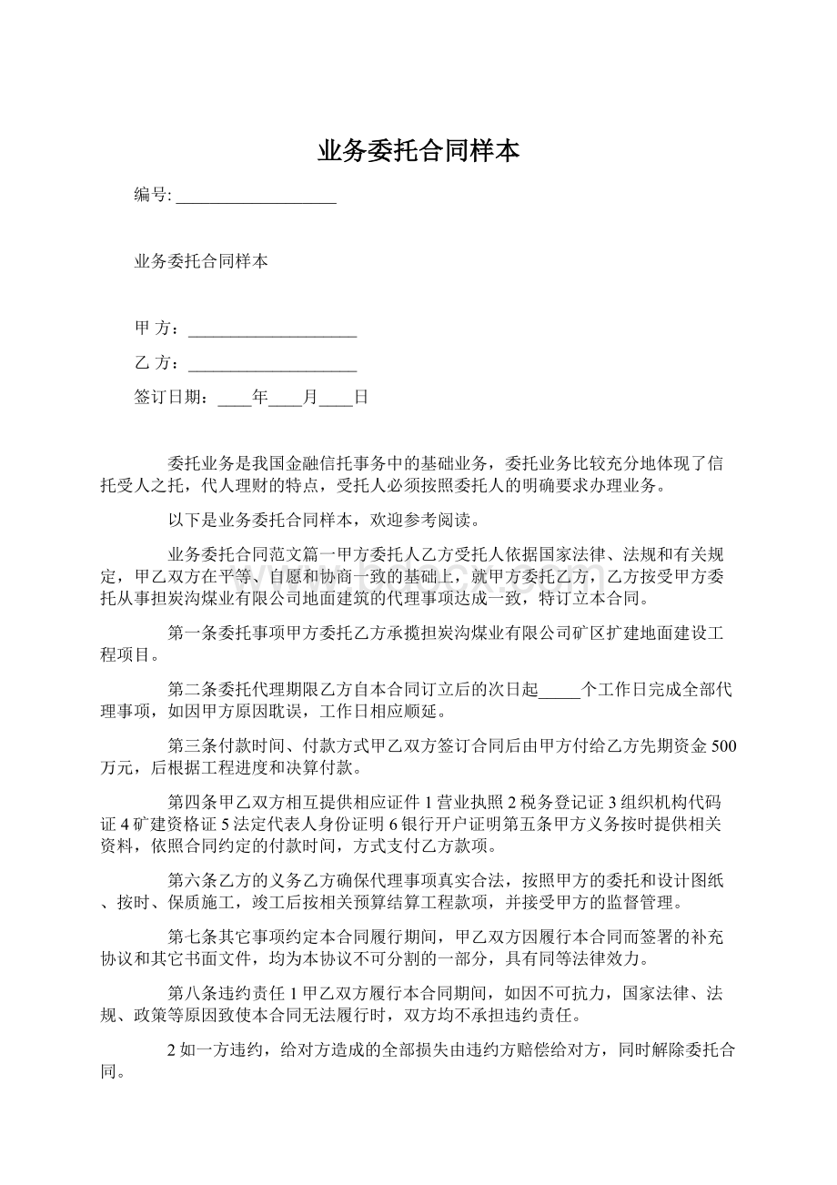 业务委托合同样本.docx_第1页