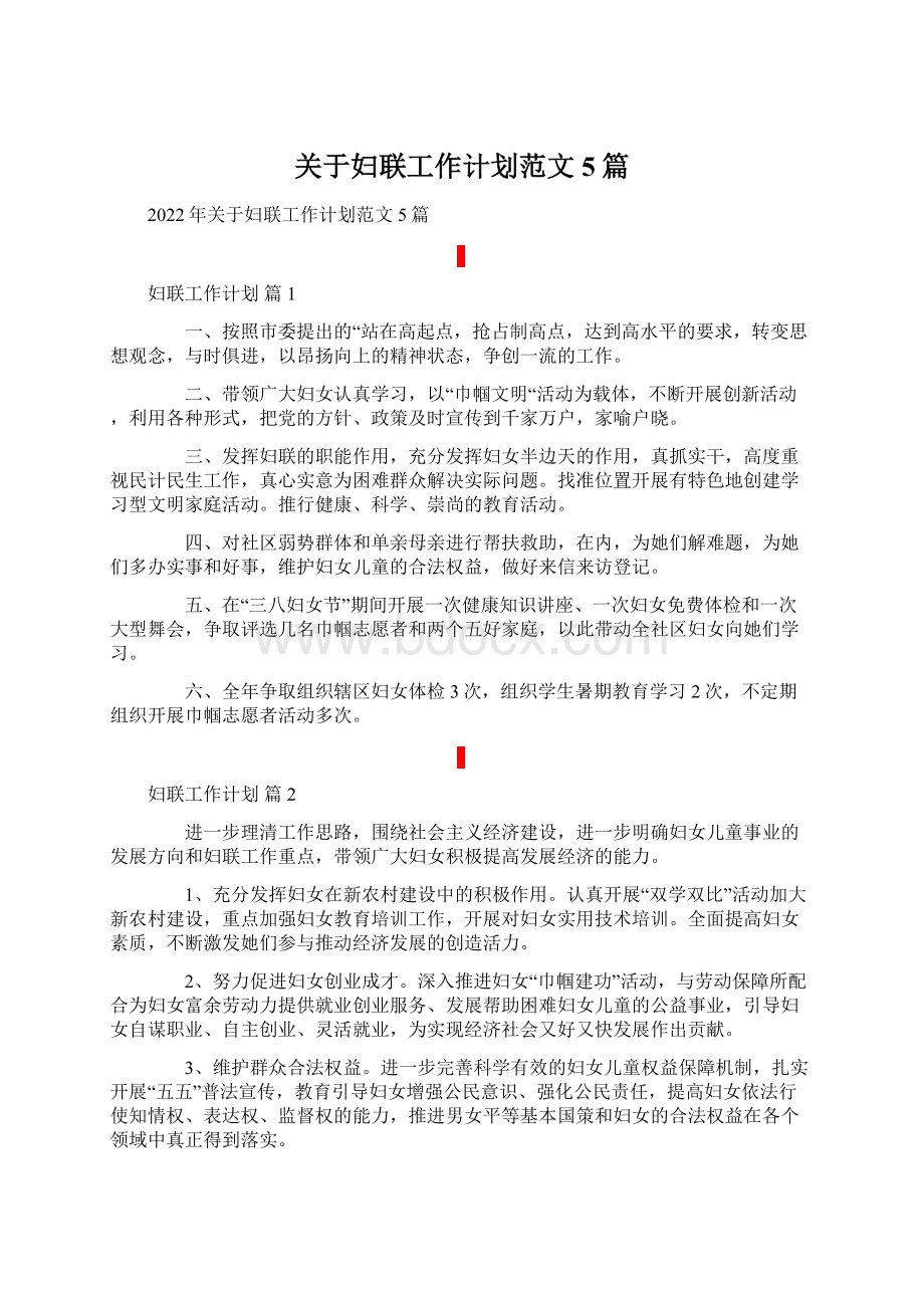 关于妇联工作计划范文5篇.docx