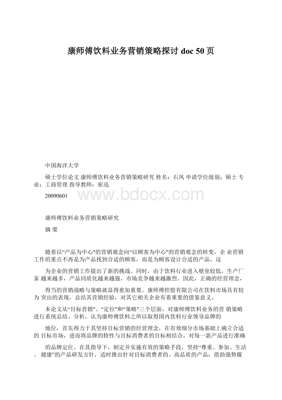 康师傅饮料业务营销策略探讨doc 50页.docx_第1页