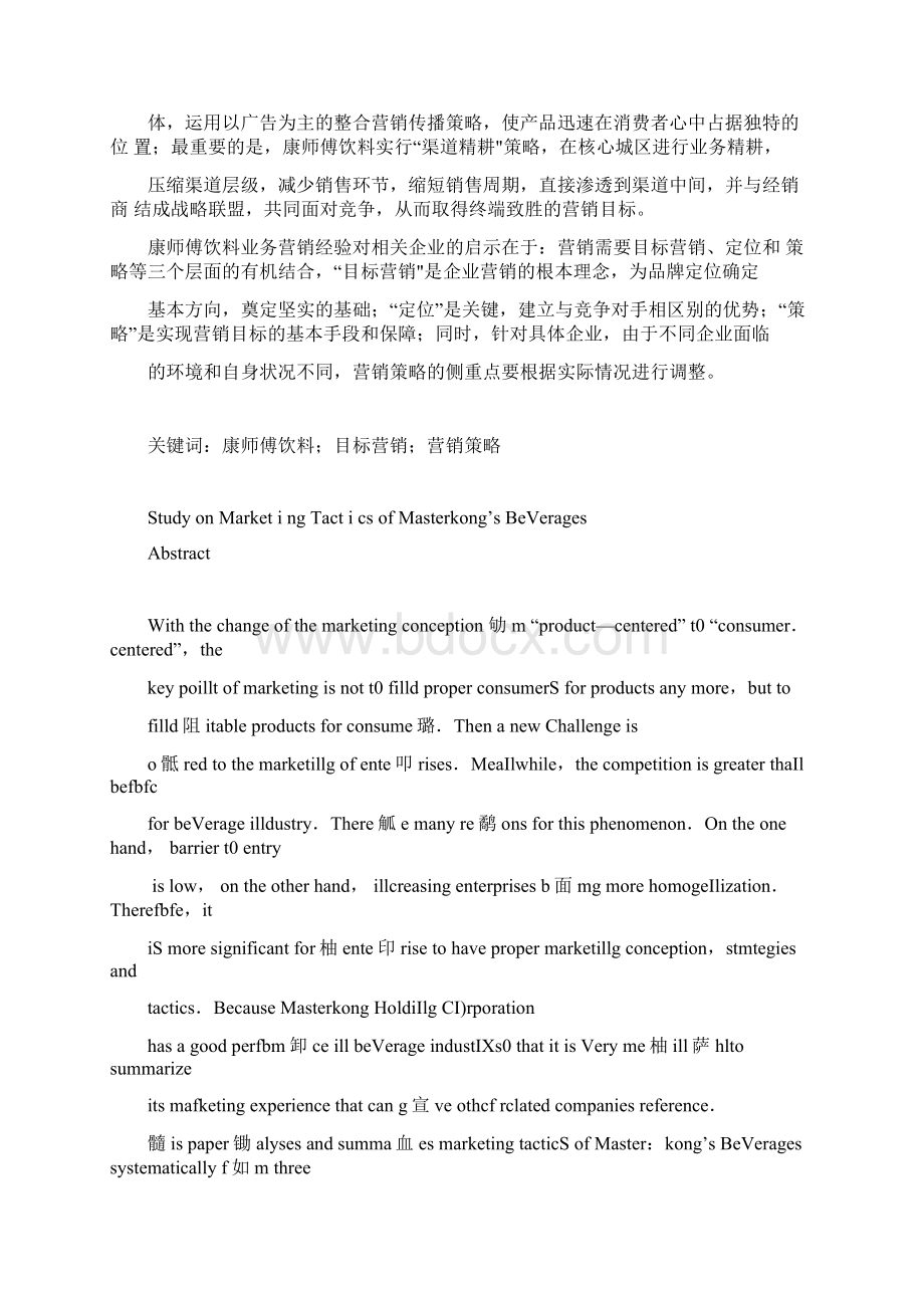 康师傅饮料业务营销策略探讨doc 50页.docx_第2页