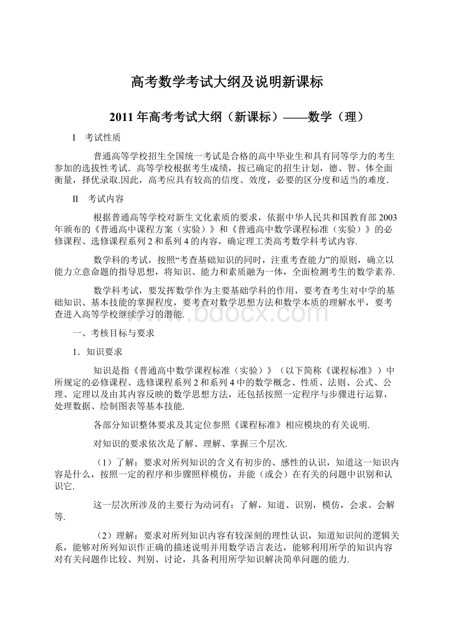 高考数学考试大纲及说明新课标Word格式.docx