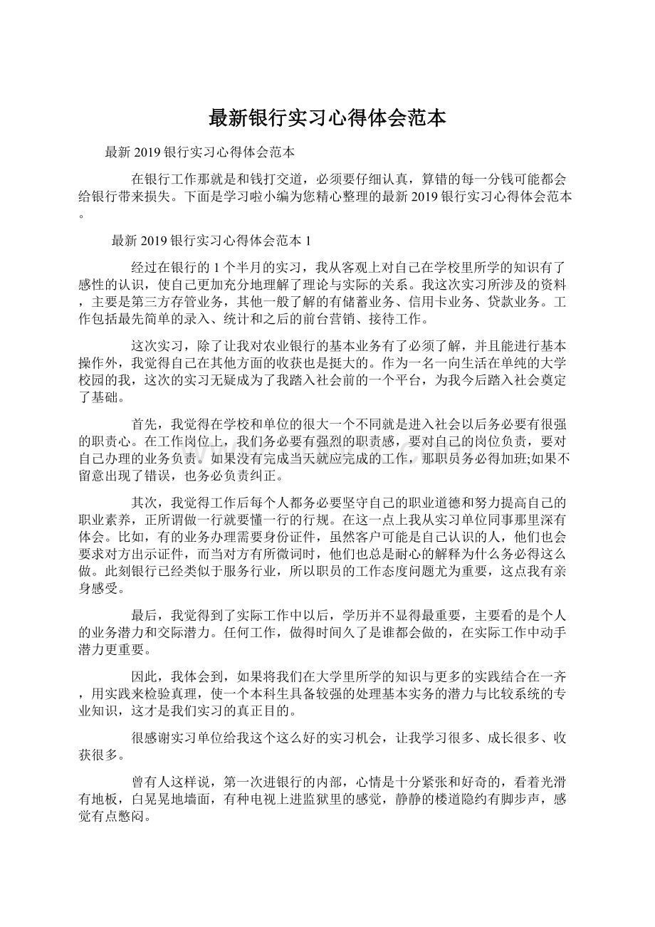 最新银行实习心得体会范本.docx