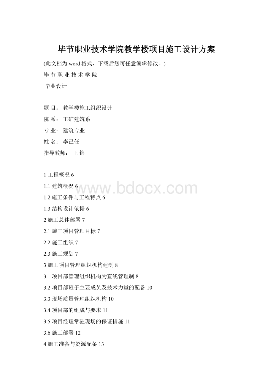 毕节职业技术学院教学楼项目施工设计方案.docx_第1页