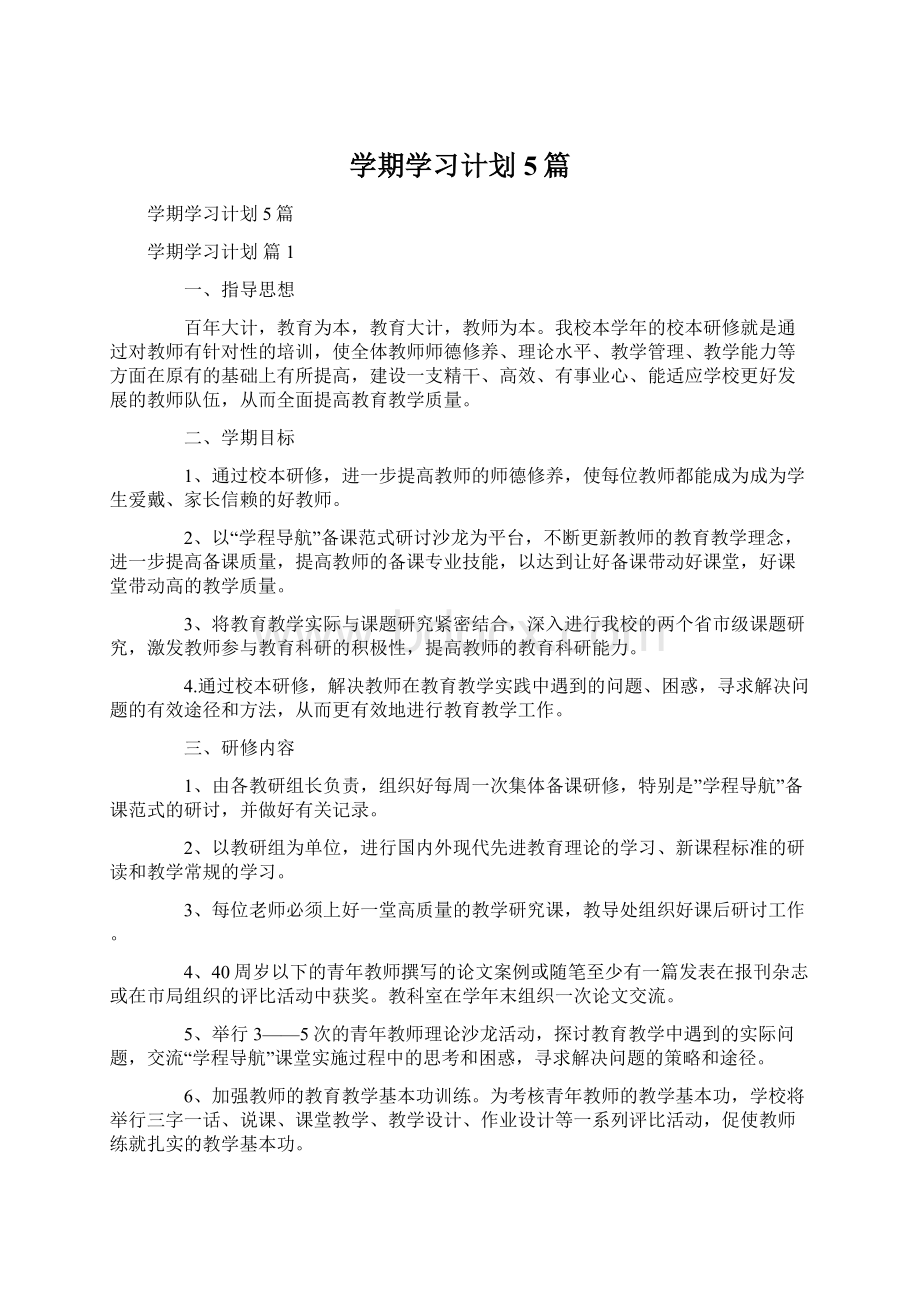 学期学习计划5篇Word格式文档下载.docx_第1页