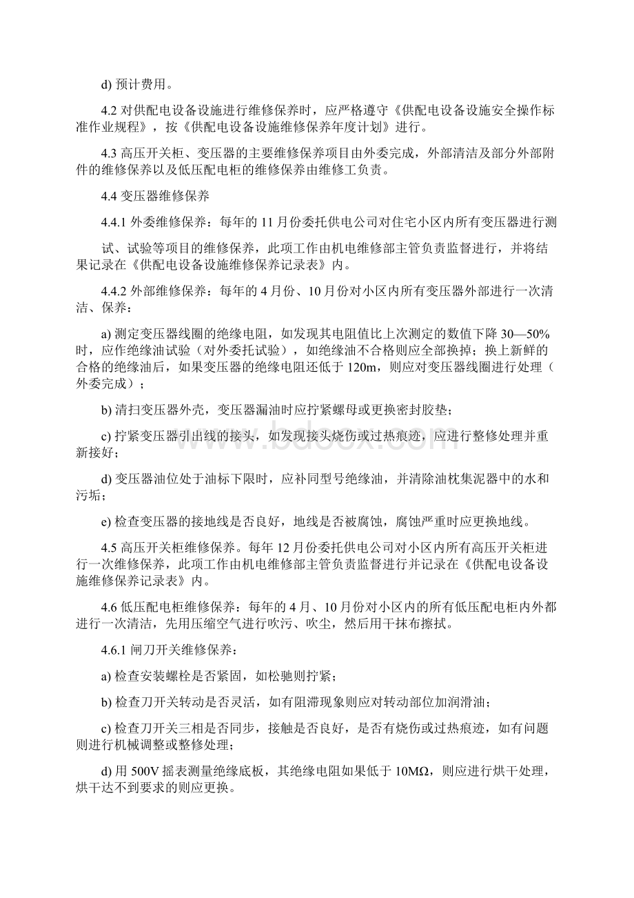 06供配电设施设备维修保养标准作业规程Word格式文档下载.docx_第2页