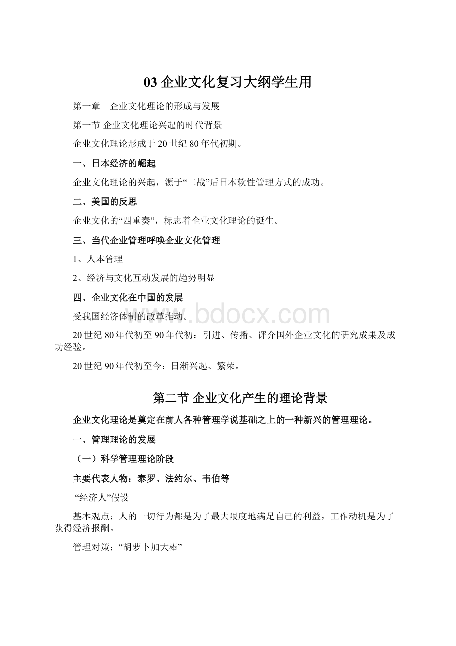 03企业文化复习大纲学生用Word格式.docx_第1页