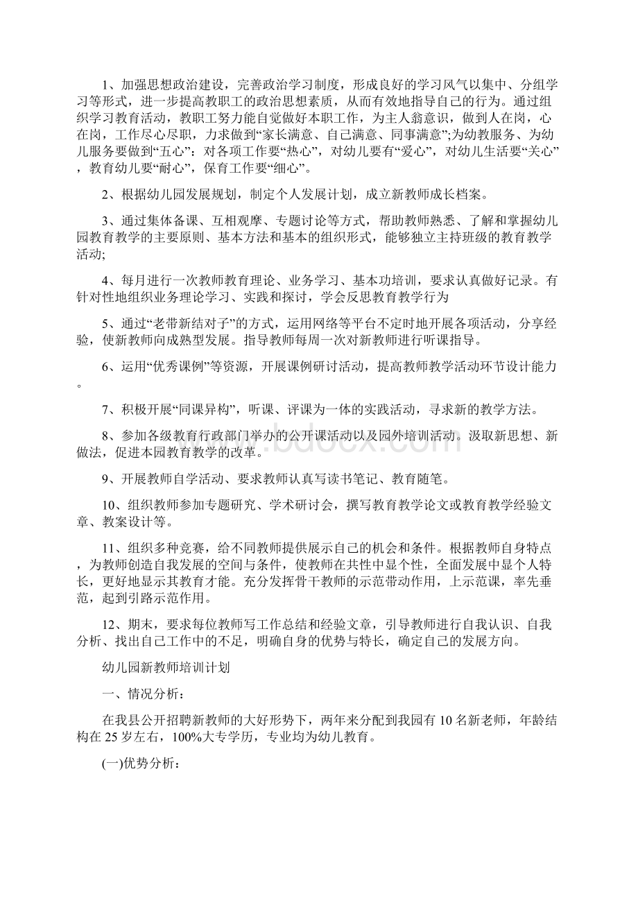 新学期幼儿园新教师培训计划与新学期幼儿园班主任工作计划汇编文档格式.docx_第2页