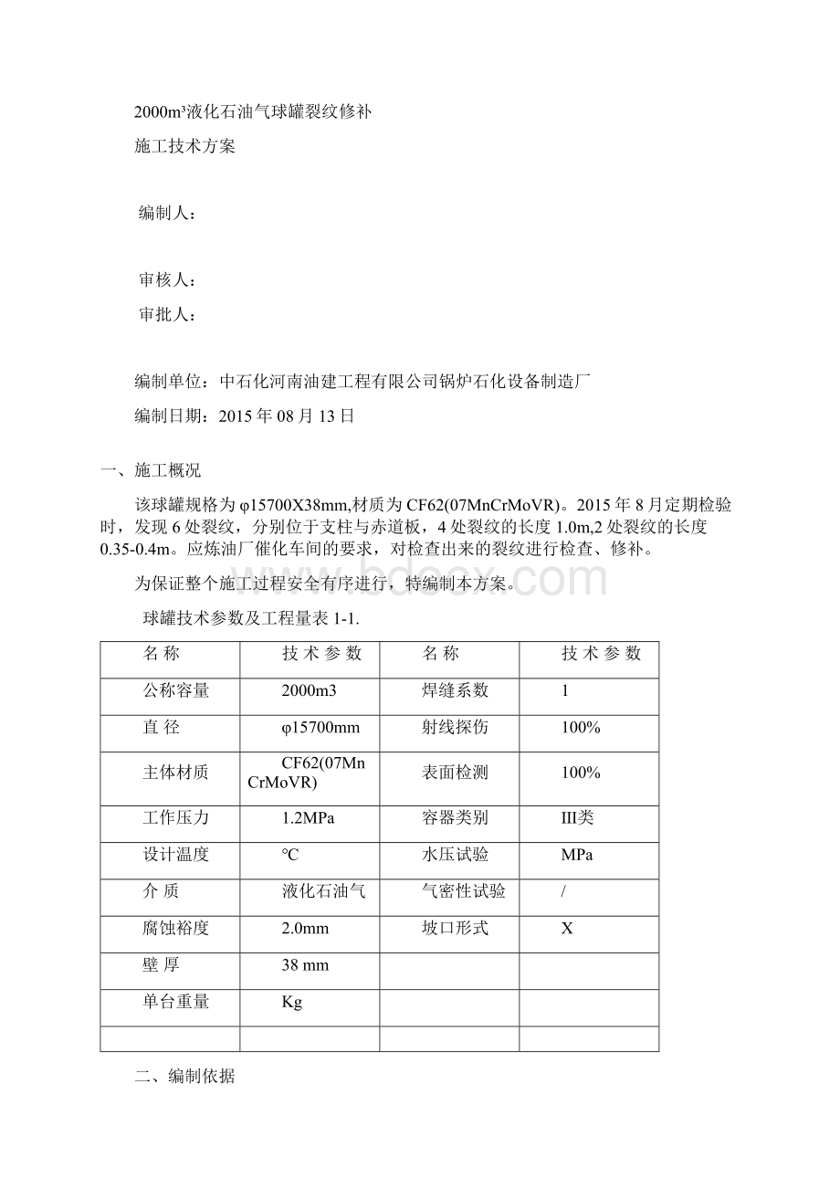 m3液化气球罐裂纹修补施工方案课件.docx_第2页