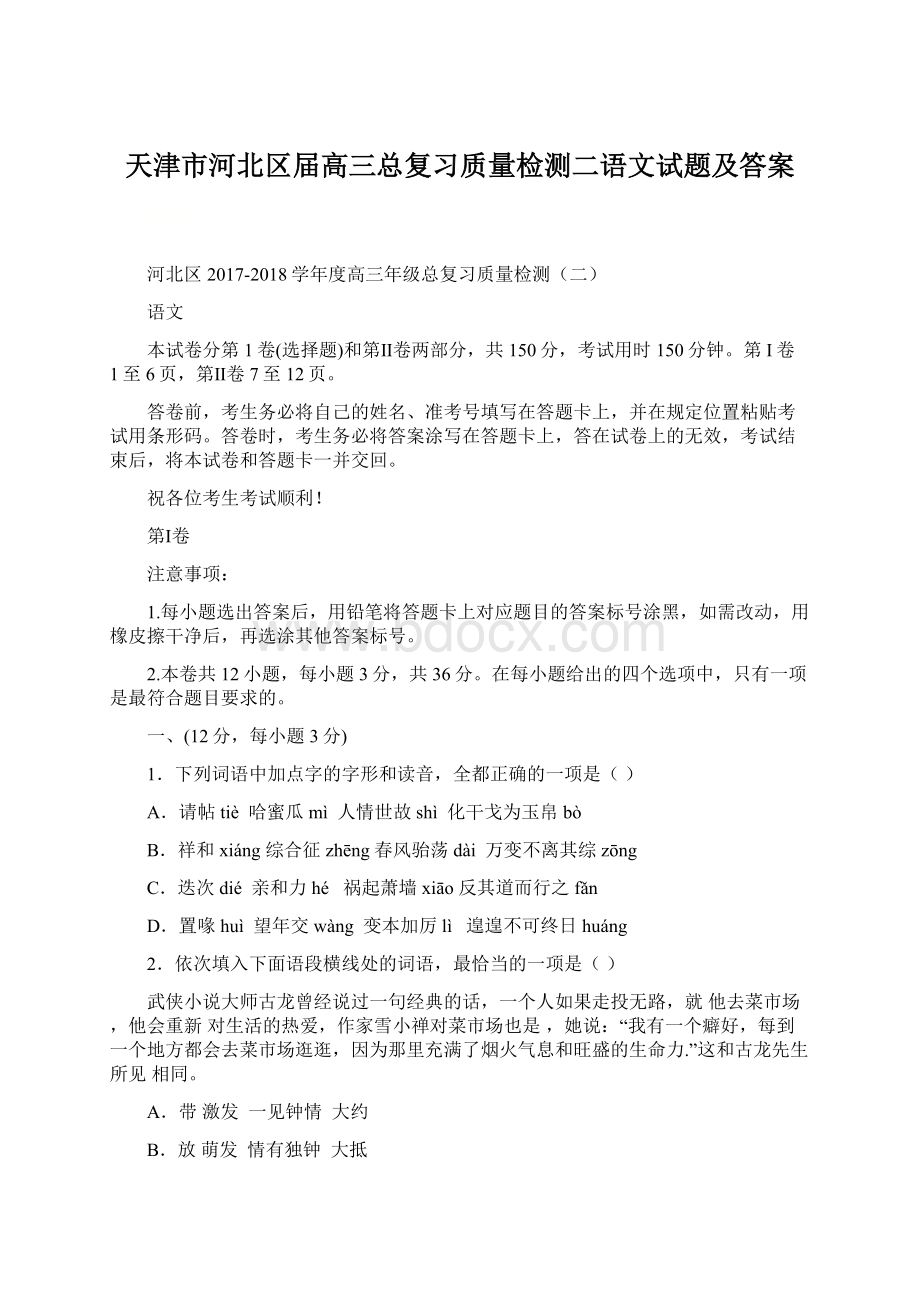 天津市河北区届高三总复习质量检测二语文试题及答案Word格式.docx