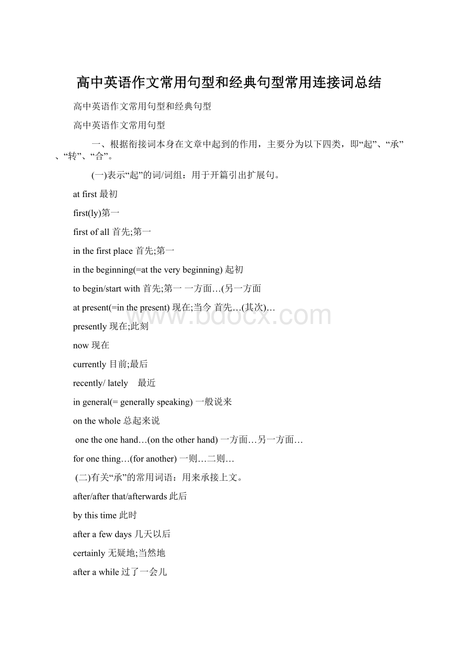 高中英语作文常用句型和经典句型常用连接词总结.docx_第1页