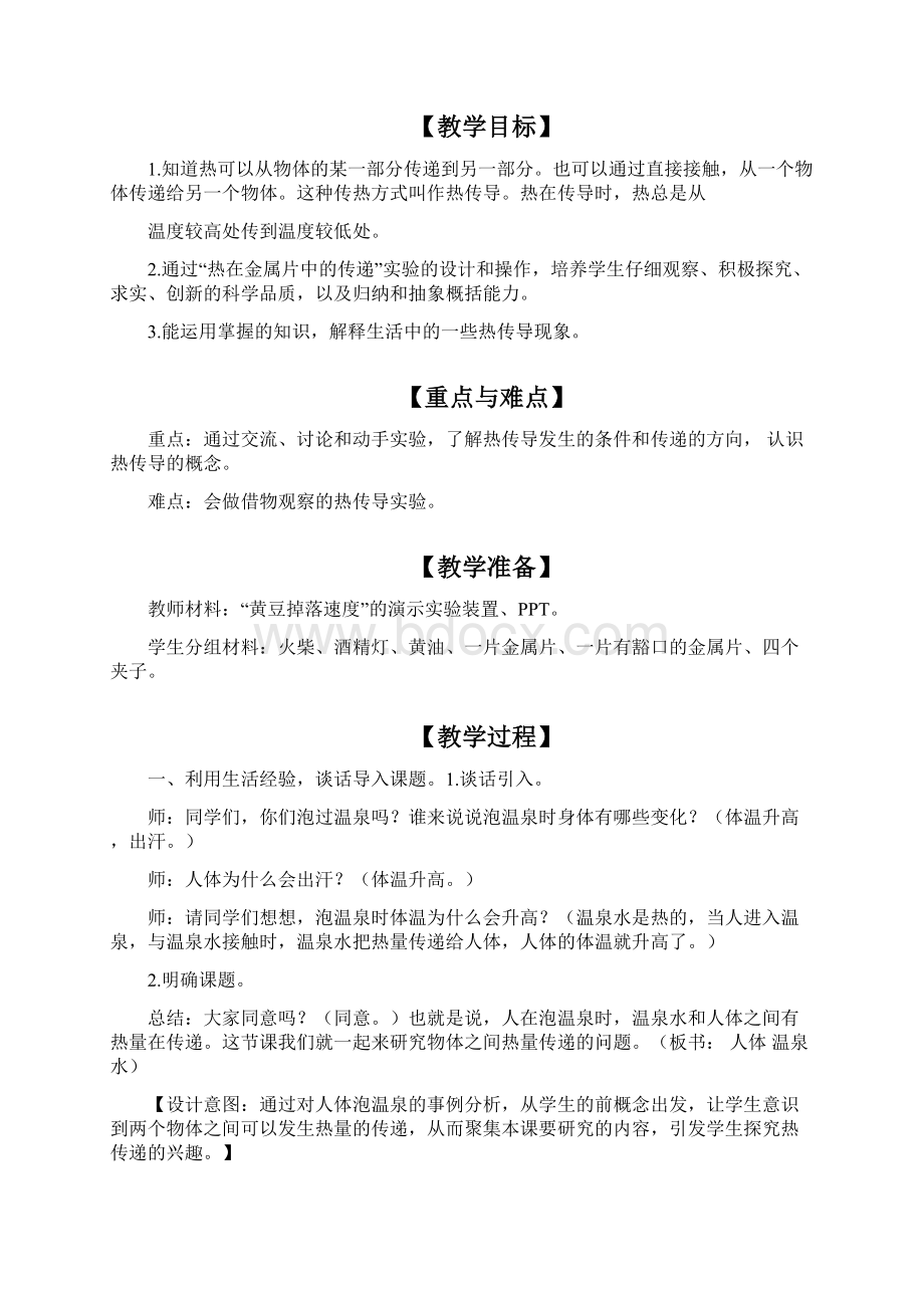 d苏教版五年级上册科学05热传导教学设计含反思.docx_第2页