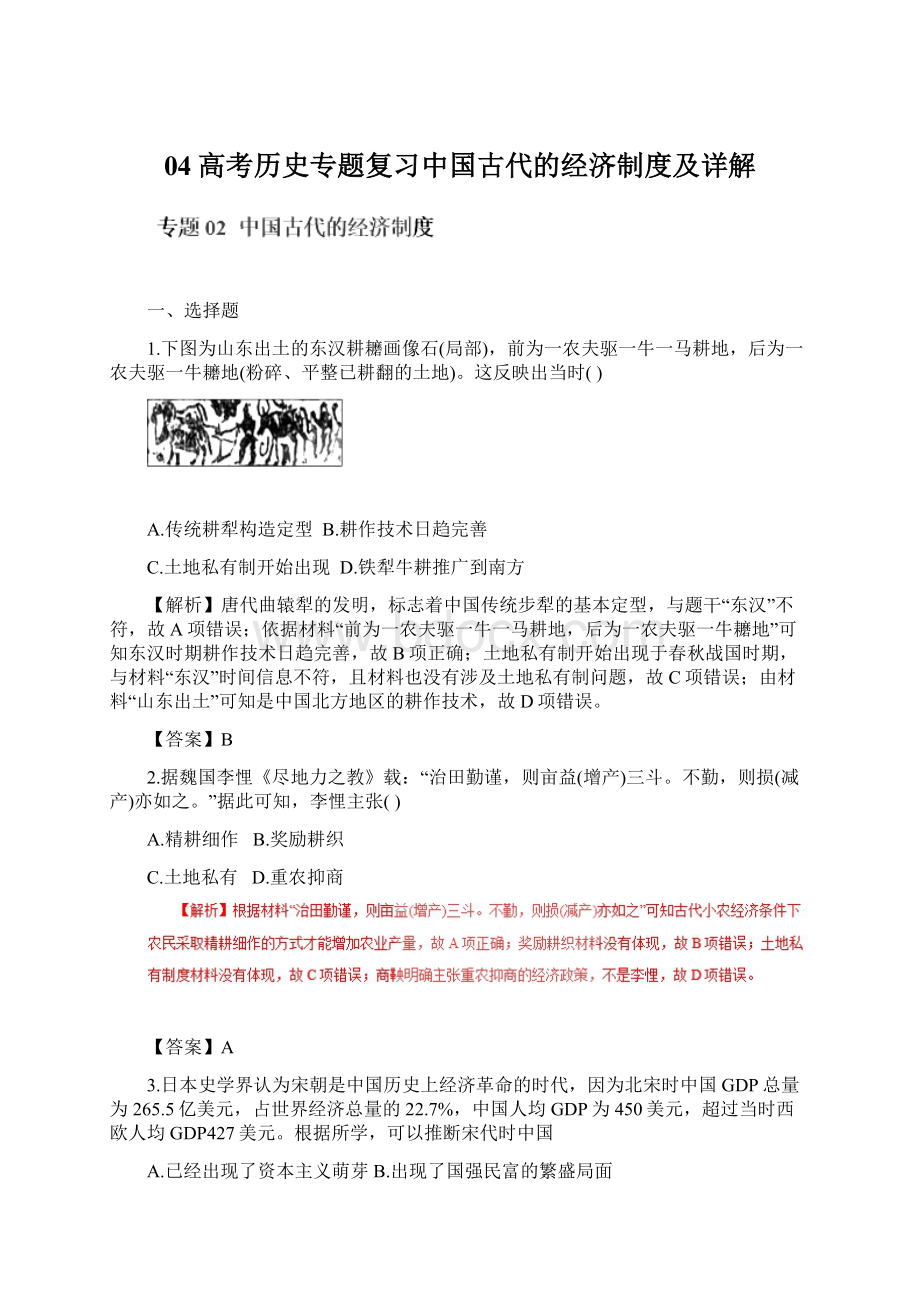 04高考历史专题复习中国古代的经济制度及详解.docx