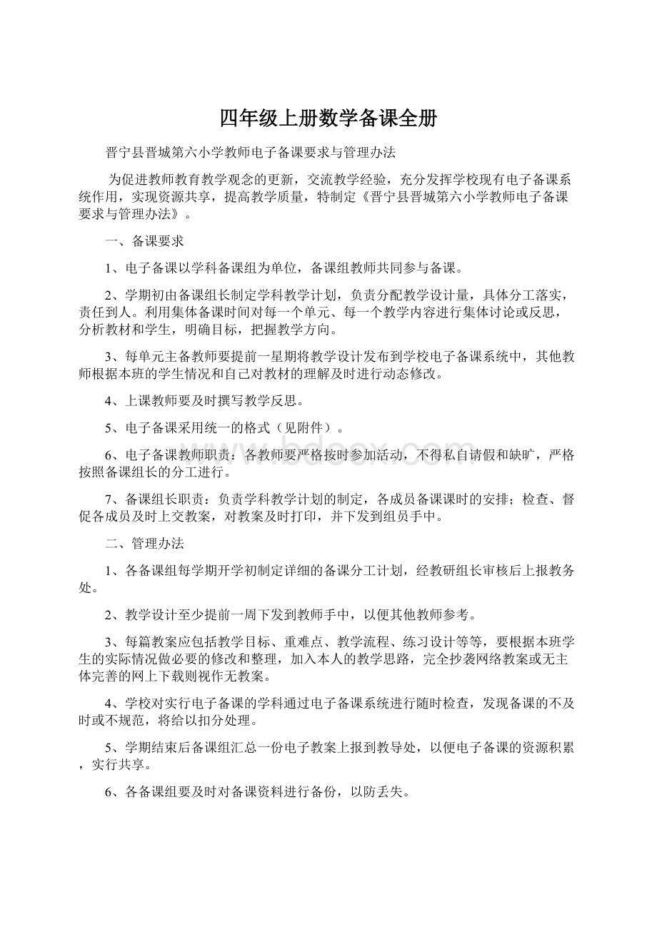 四年级上册数学备课全册Word文档下载推荐.docx_第1页