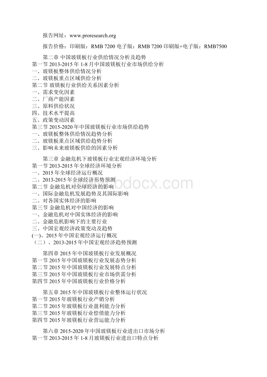 中国玻镁板市场专项调研及未来五年投资规划分析报告文档格式.docx_第2页