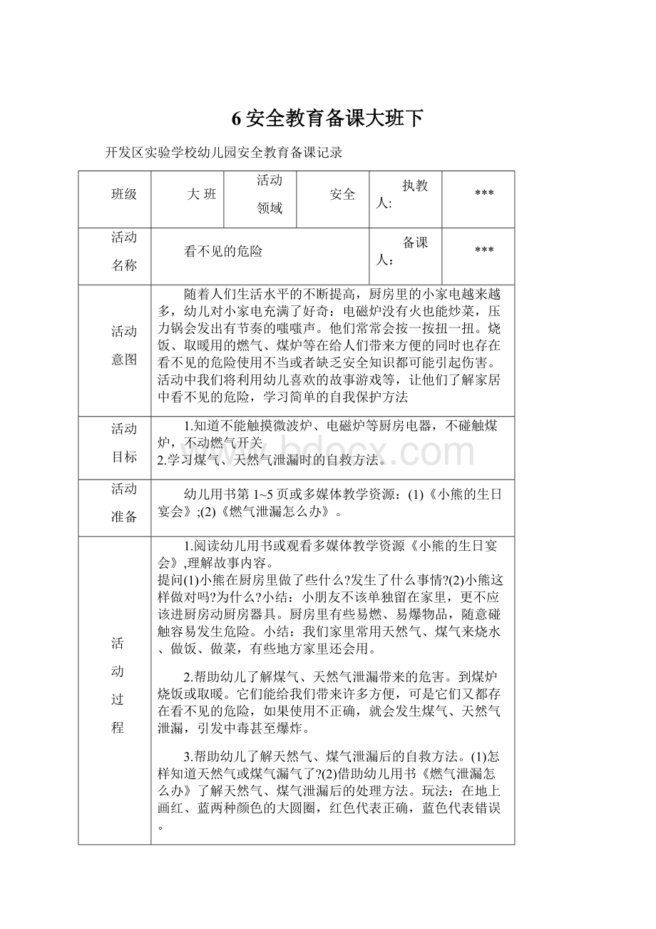 6安全教育备课大班下.docx_第1页