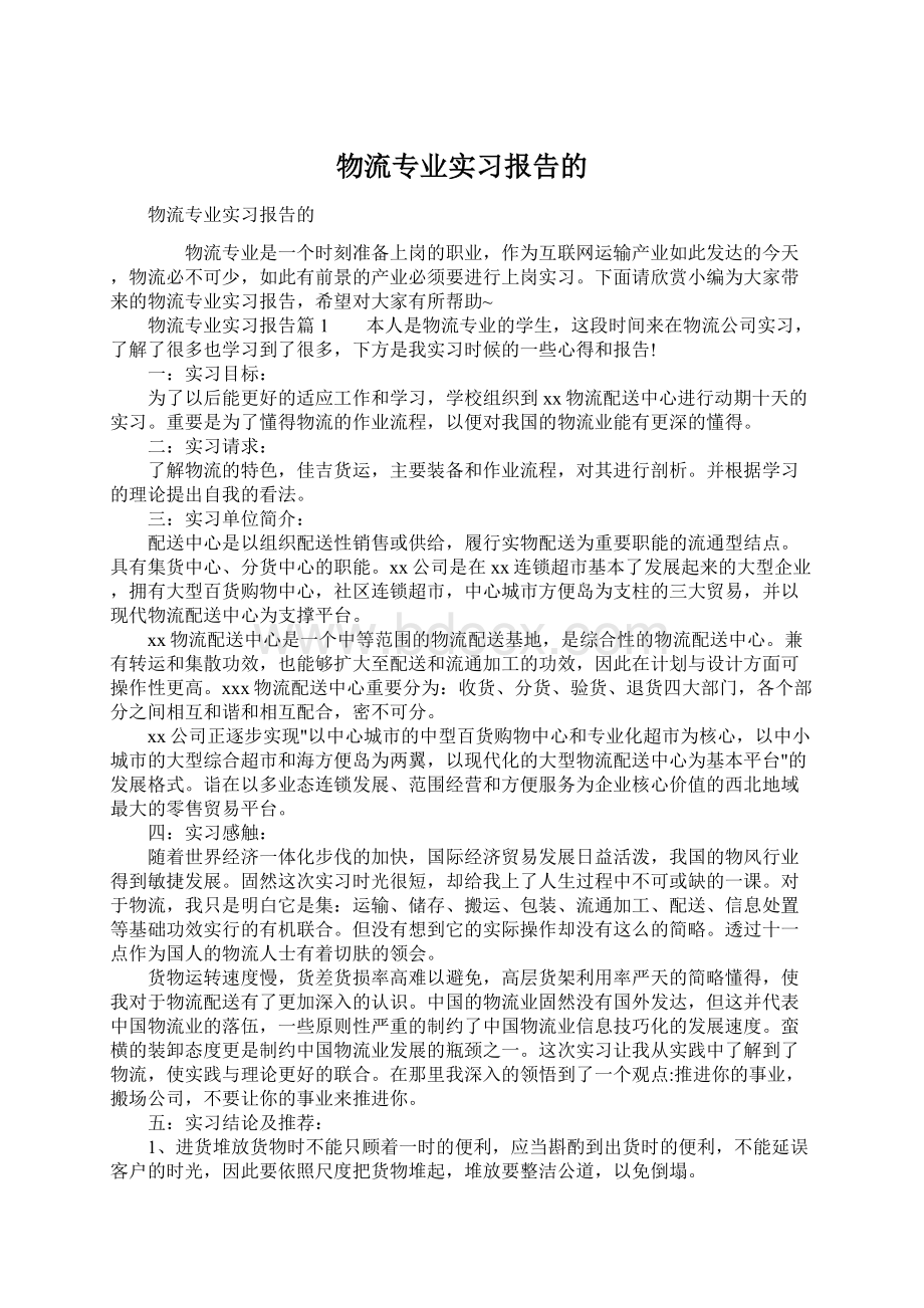 物流专业实习报告的.docx_第1页