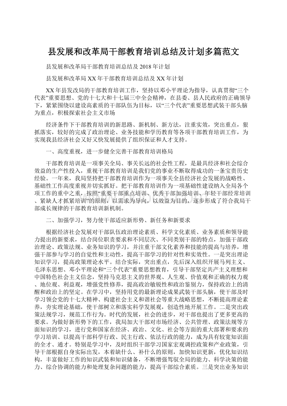 县发展和改革局干部教育培训总结及计划多篇范文.docx_第1页