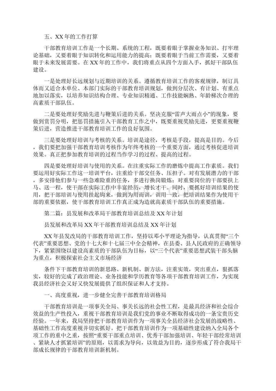 县发展和改革局干部教育培训总结及计划多篇范文.docx_第3页