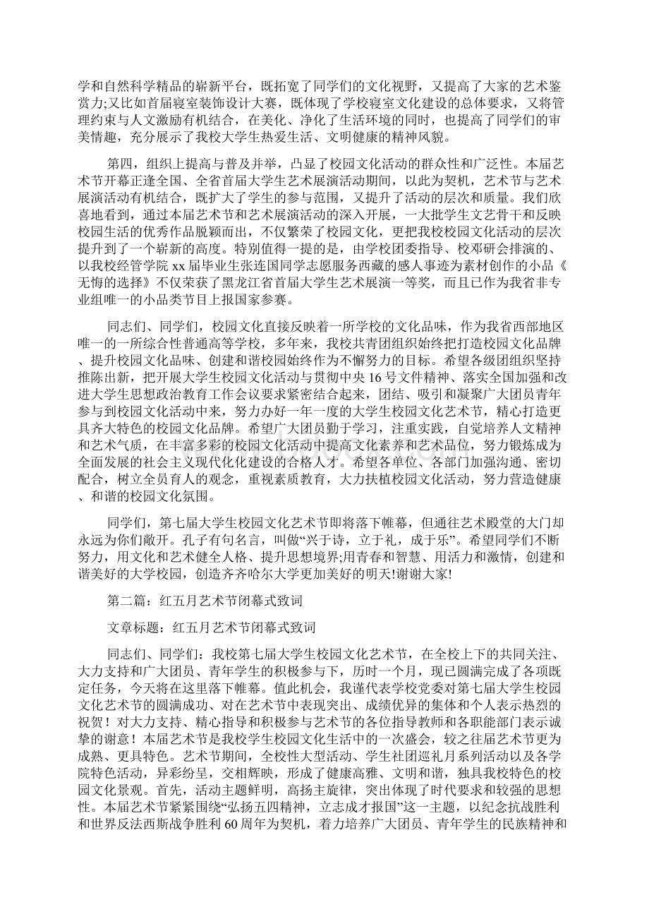 最新红五月艺术节闭幕式致词精选多篇 演讲 讲话 致辞Word格式.docx_第2页