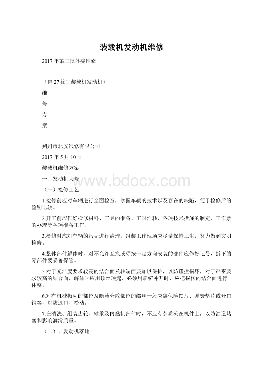 装载机发动机维修Word格式文档下载.docx