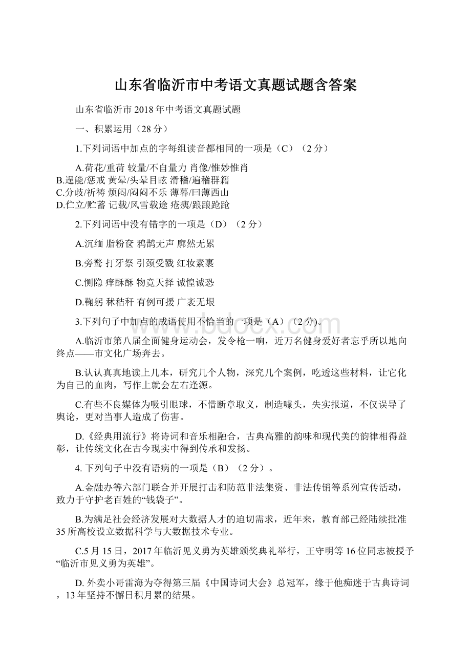 山东省临沂市中考语文真题试题含答案.docx