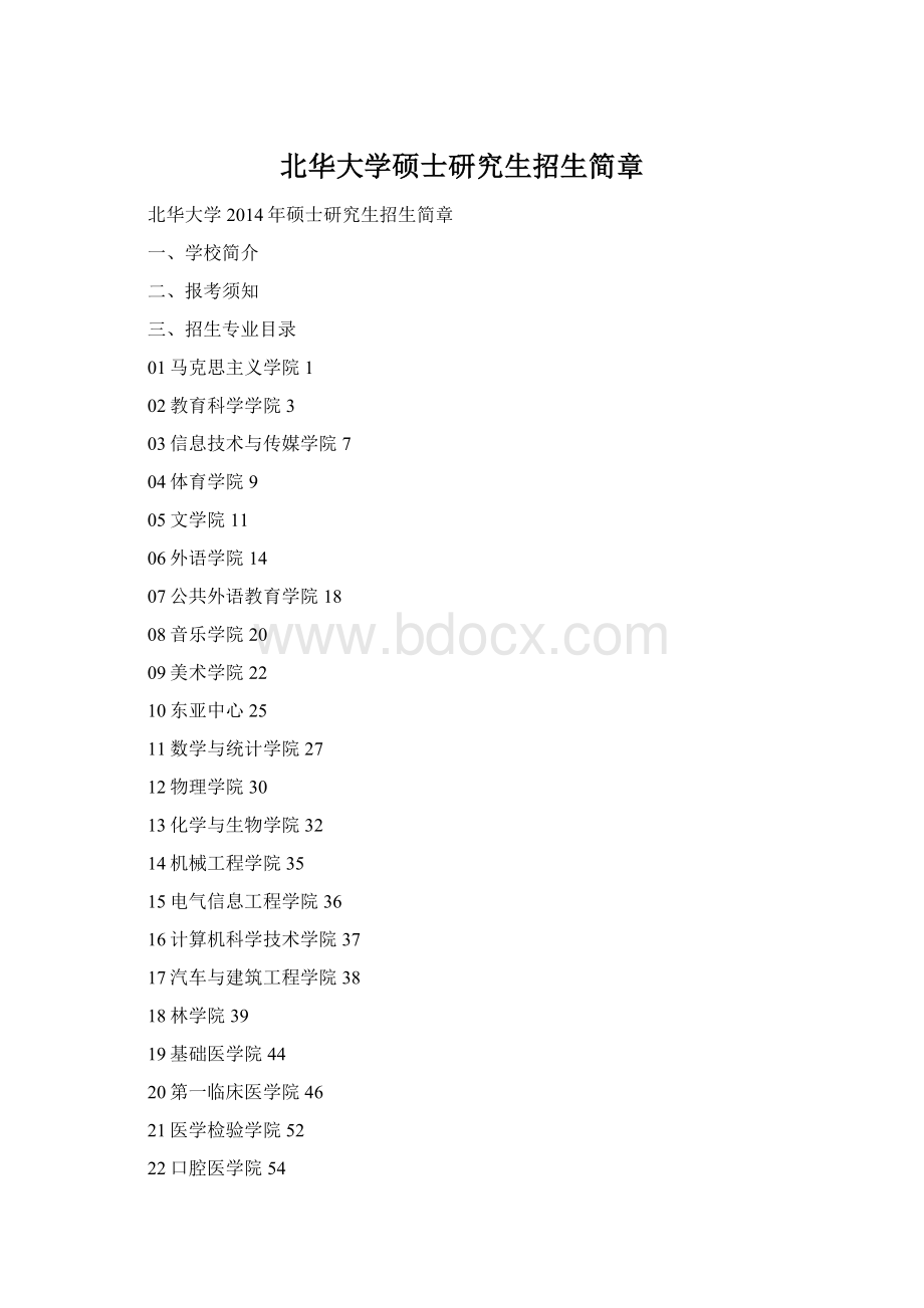 北华大学硕士研究生招生简章Word格式.docx