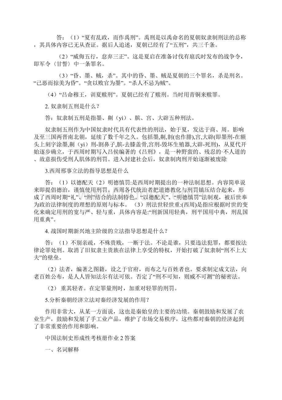 电大秋中国法制史形成性考核册答案.docx_第2页