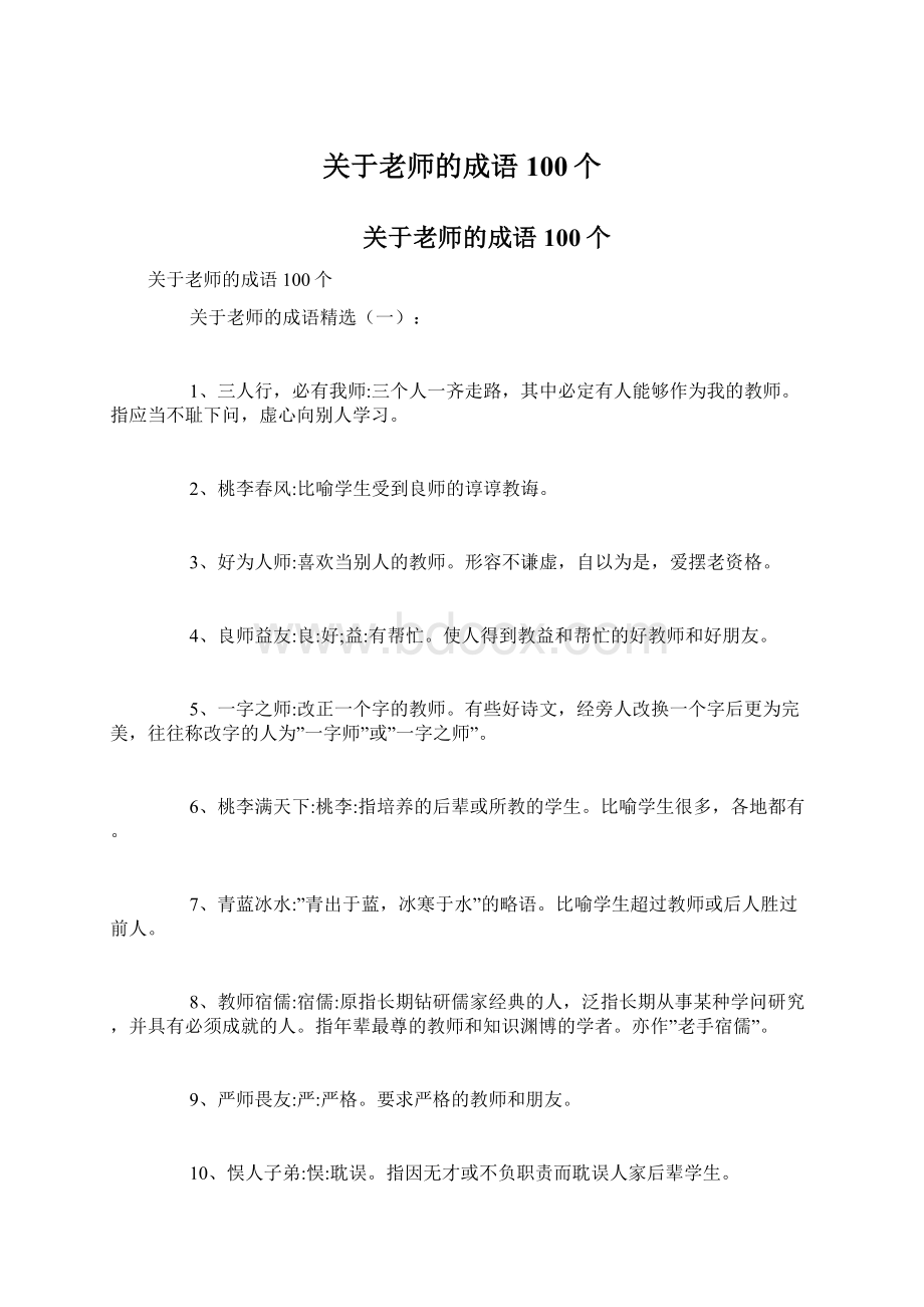 关于老师的成语100个.docx