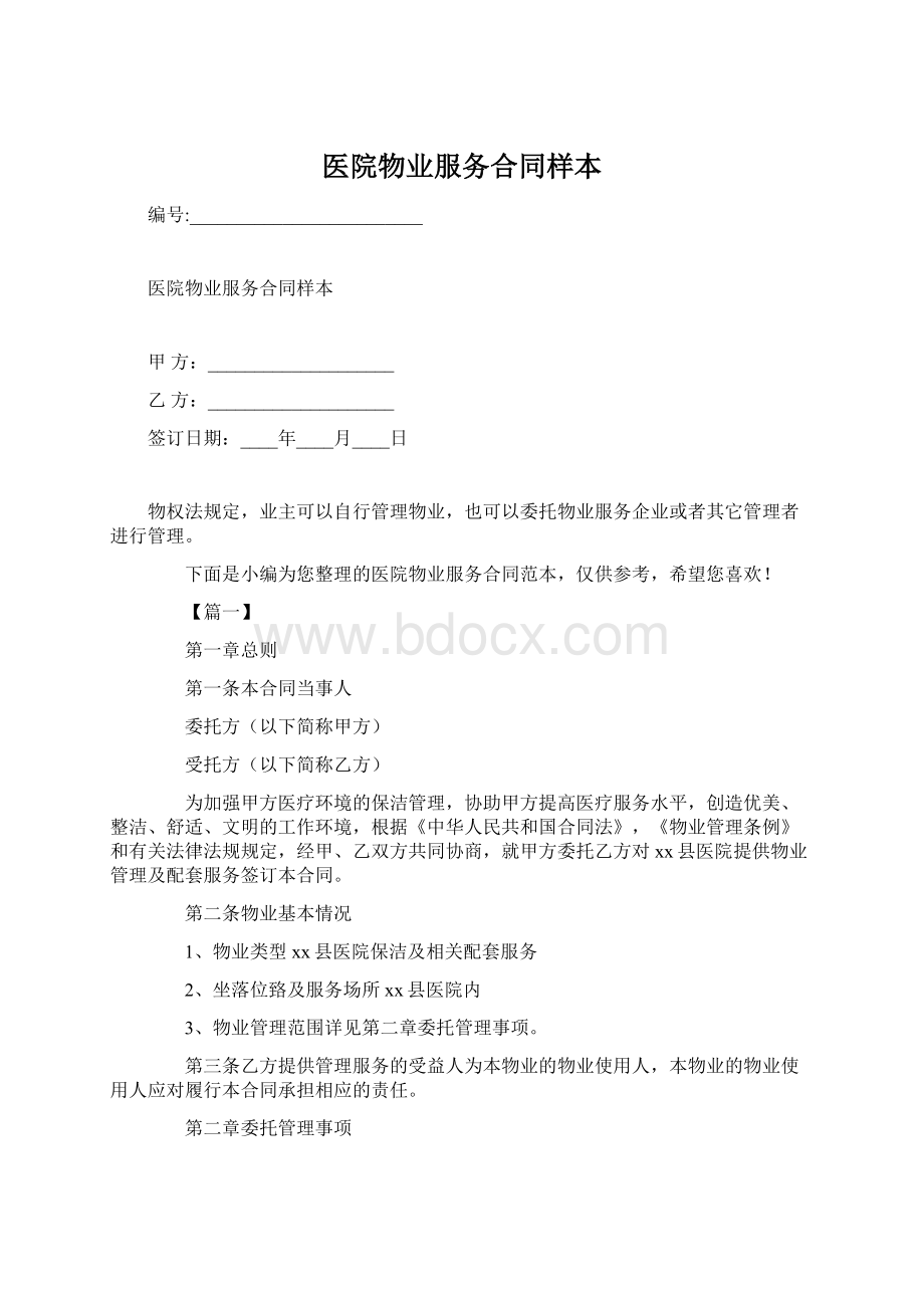 医院物业服务合同样本.docx